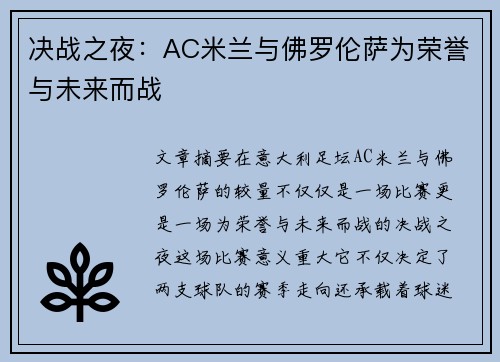 决战之夜：AC米兰与佛罗伦萨为荣誉与未来而战