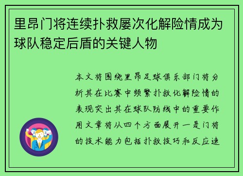 里昂门将连续扑救屡次化解险情成为球队稳定后盾的关键人物