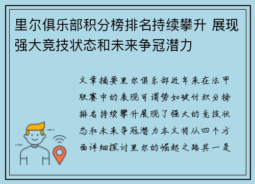 里尔俱乐部积分榜排名持续攀升 展现强大竞技状态和未来争冠潜力