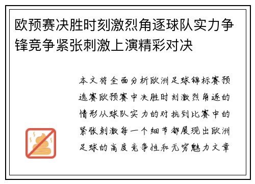 欧预赛决胜时刻激烈角逐球队实力争锋竞争紧张刺激上演精彩对决