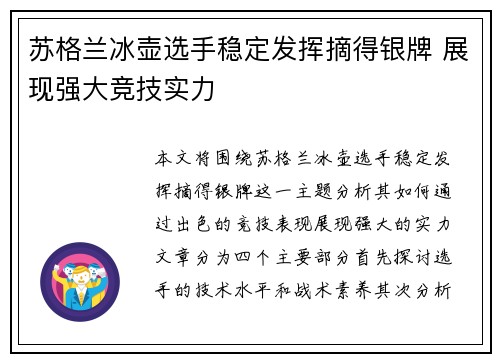 苏格兰冰壶选手稳定发挥摘得银牌 展现强大竞技实力