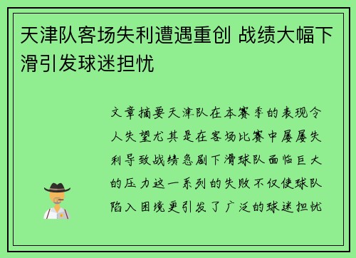 天津队客场失利遭遇重创 战绩大幅下滑引发球迷担忧