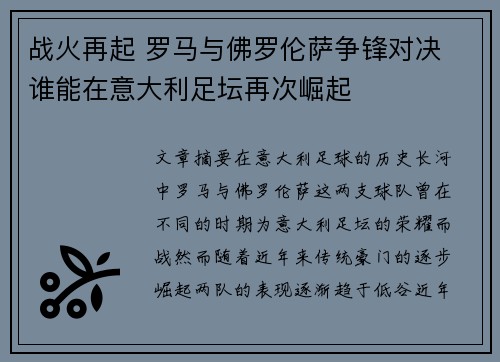 战火再起 罗马与佛罗伦萨争锋对决 谁能在意大利足坛再次崛起