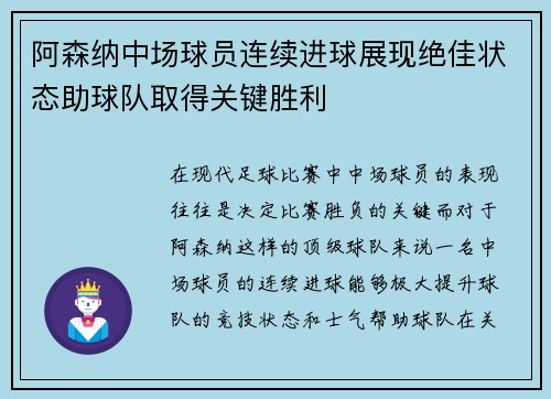阿森纳中场球员连续进球展现绝佳状态助球队取得关键胜利