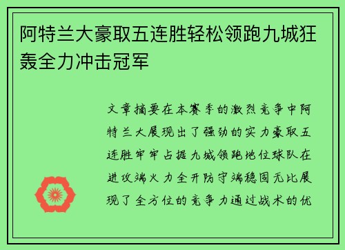 阿特兰大豪取五连胜轻松领跑九城狂轰全力冲击冠军