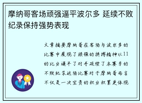 摩纳哥客场顽强逼平波尔多 延续不败纪录保持强势表现