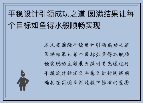 平稳设计引领成功之道 圆满结果让每个目标如鱼得水般顺畅实现