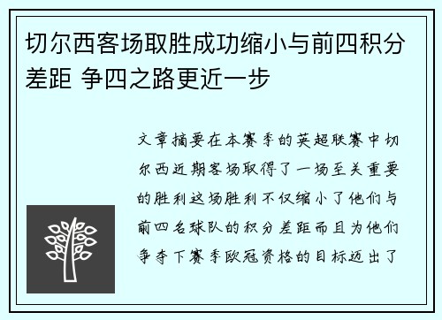 切尔西客场取胜成功缩小与前四积分差距 争四之路更近一步