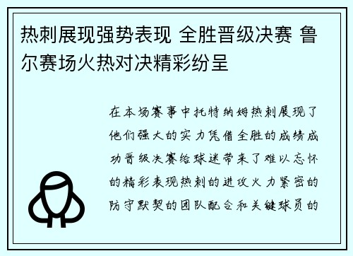 热刺展现强势表现 全胜晋级决赛 鲁尔赛场火热对决精彩纷呈