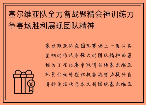 塞尔维亚队全力备战聚精会神训练力争赛场胜利展现团队精神