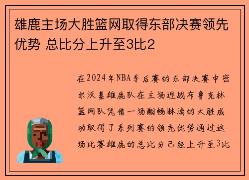 雄鹿主场大胜篮网取得东部决赛领先优势 总比分上升至3比2