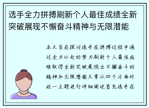 选手全力拼搏刷新个人最佳成绩全新突破展现不懈奋斗精神与无限潜能