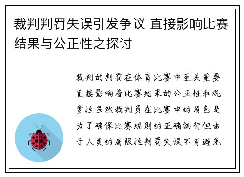 裁判判罚失误引发争议 直接影响比赛结果与公正性之探讨