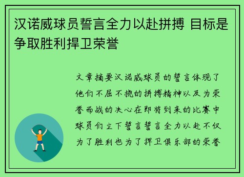 汉诺威球员誓言全力以赴拼搏 目标是争取胜利捍卫荣誉