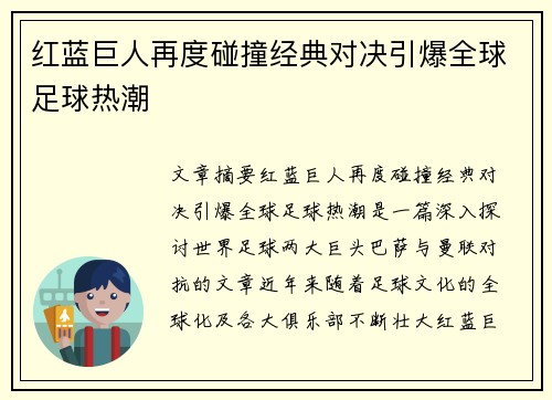 红蓝巨人再度碰撞经典对决引爆全球足球热潮