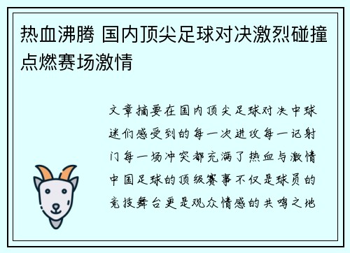 热血沸腾 国内顶尖足球对决激烈碰撞点燃赛场激情