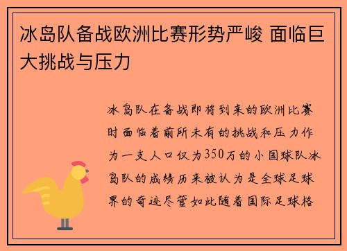 冰岛队备战欧洲比赛形势严峻 面临巨大挑战与压力