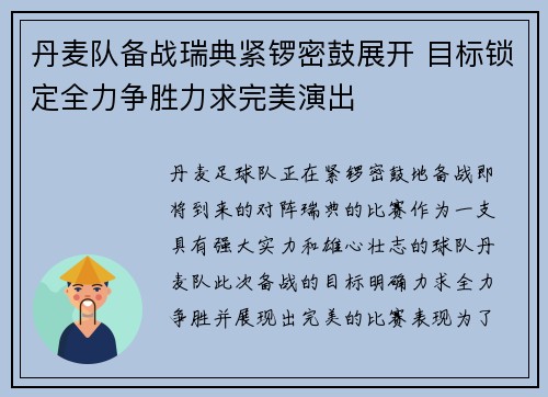 丹麦队备战瑞典紧锣密鼓展开 目标锁定全力争胜力求完美演出