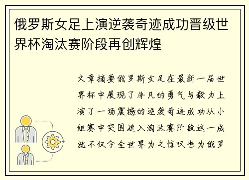 俄罗斯女足上演逆袭奇迹成功晋级世界杯淘汰赛阶段再创辉煌