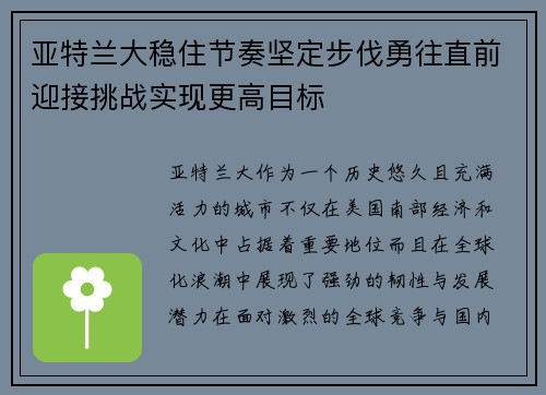 亚特兰大稳住节奏坚定步伐勇往直前迎接挑战实现更高目标