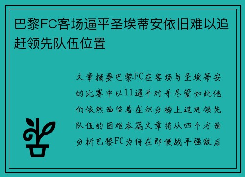 巴黎FC客场逼平圣埃蒂安依旧难以追赶领先队伍位置
