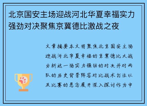 北京国安主场迎战河北华夏幸福实力强劲对决聚焦京冀德比激战之夜