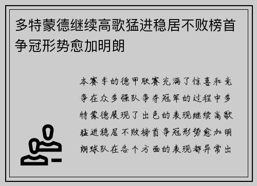 多特蒙德继续高歌猛进稳居不败榜首争冠形势愈加明朗