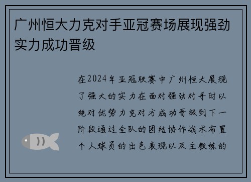 广州恒大力克对手亚冠赛场展现强劲实力成功晋级