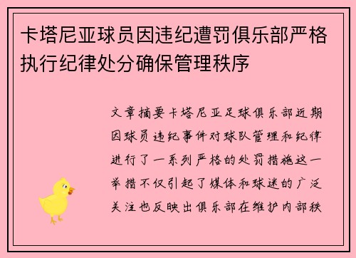 卡塔尼亚球员因违纪遭罚俱乐部严格执行纪律处分确保管理秩序