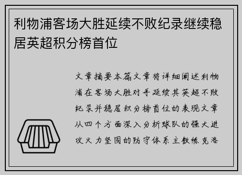 利物浦客场大胜延续不败纪录继续稳居英超积分榜首位