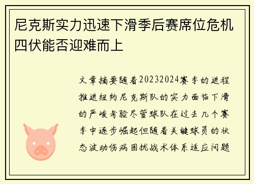 尼克斯实力迅速下滑季后赛席位危机四伏能否迎难而上