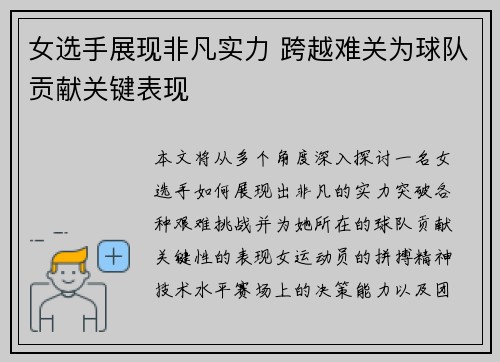 女选手展现非凡实力 跨越难关为球队贡献关键表现