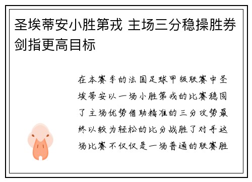 圣埃蒂安小胜第戎 主场三分稳操胜券剑指更高目标