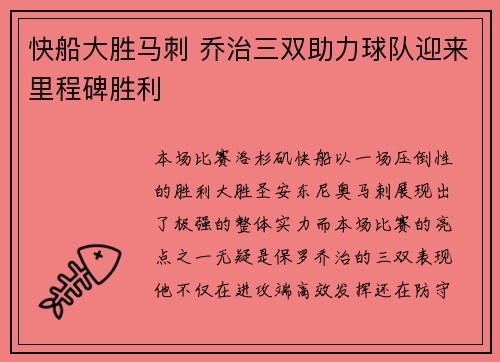 快船大胜马刺 乔治三双助力球队迎来里程碑胜利