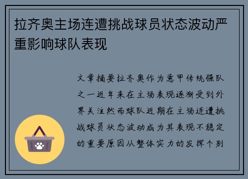 拉齐奥主场连遭挑战球员状态波动严重影响球队表现