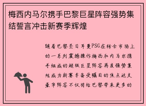 梅西内马尔携手巴黎巨星阵容强势集结誓言冲击新赛季辉煌