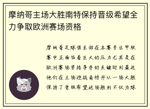 摩纳哥主场大胜南特保持晋级希望全力争取欧洲赛场资格