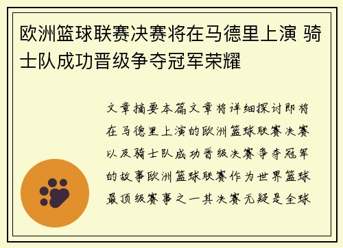 欧洲篮球联赛决赛将在马德里上演 骑士队成功晋级争夺冠军荣耀