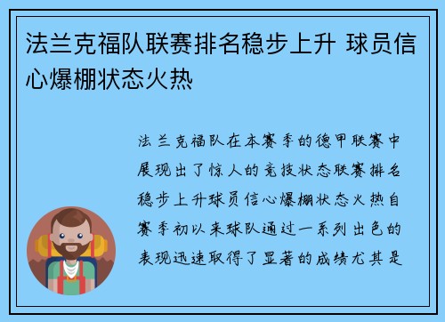 法兰克福队联赛排名稳步上升 球员信心爆棚状态火热