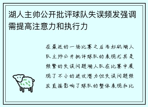 湖人主帅公开批评球队失误频发强调需提高注意力和执行力