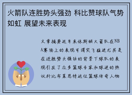火箭队连胜势头强劲 科比赞球队气势如虹 展望未来表现