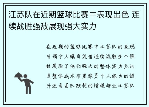 江苏队在近期篮球比赛中表现出色 连续战胜强敌展现强大实力
