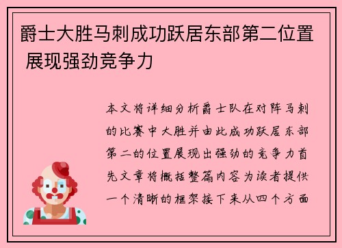 爵士大胜马刺成功跃居东部第二位置 展现强劲竞争力