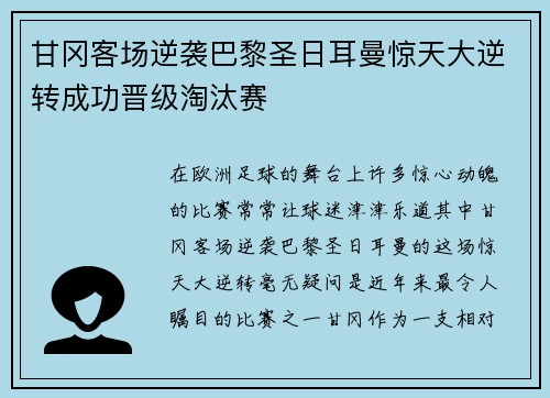 甘冈客场逆袭巴黎圣日耳曼惊天大逆转成功晋级淘汰赛