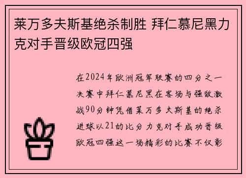 莱万多夫斯基绝杀制胜 拜仁慕尼黑力克对手晋级欧冠四强