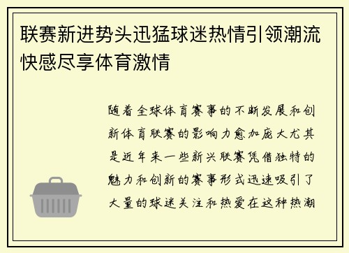 联赛新进势头迅猛球迷热情引领潮流快感尽享体育激情