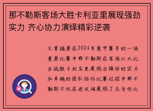那不勒斯客场大胜卡利亚里展现强劲实力 齐心协力演绎精彩逆袭