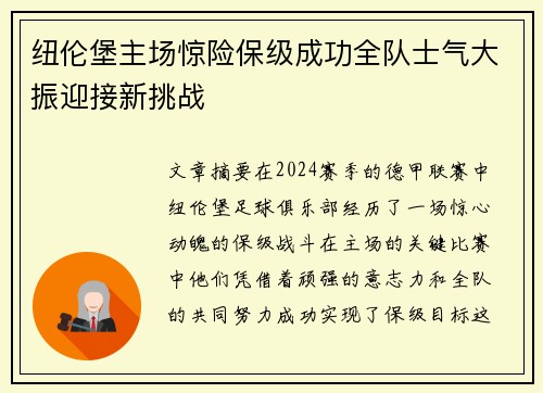 纽伦堡主场惊险保级成功全队士气大振迎接新挑战