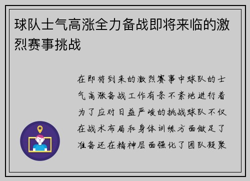 球队士气高涨全力备战即将来临的激烈赛事挑战