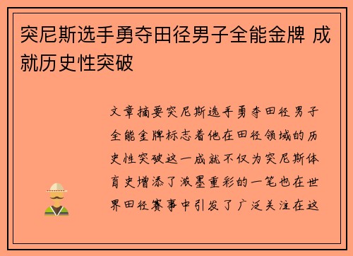 突尼斯选手勇夺田径男子全能金牌 成就历史性突破